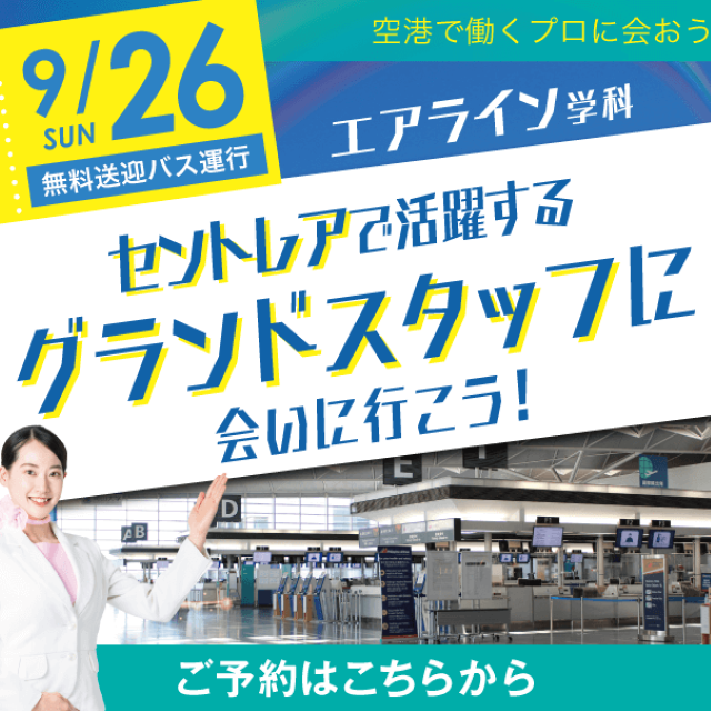 名古屋観光専門学校 【セントレア見学】グランドスタッフ&グラハンに会いに行こう!1
