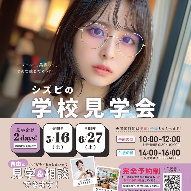 静岡県美容専門学校 学校見学会　※お友達も必ず個別（別々）にお申込ください。1
