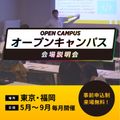 【21歳以上対象】オープンキャンパス｜東京会場（芝公園）／サイバー大学（通信制）