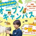 大阪ＥＣＯ動物海洋専門学校 中学生のためのオープンキャンパス