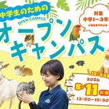 中学生のためのオープンキャンパスの詳細