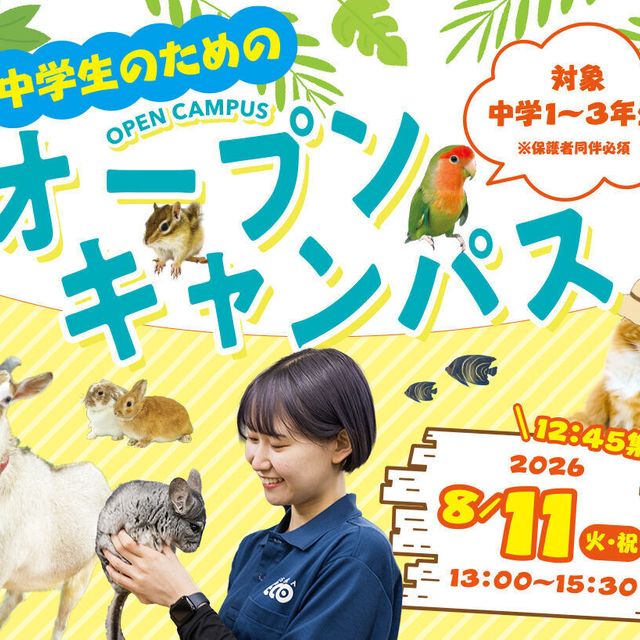 大阪ＥＣＯ動物海洋専門学校 中学生のためのオープンキャンパス1