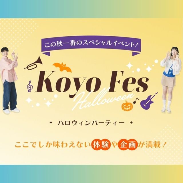 神戸・甲陽音楽＆ダンス専門学校 ハロウィンパーティー1