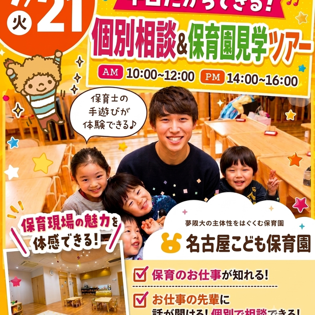 名古屋こども専門学校 【平日だからできる！】個別相談＆保育園見学ツアー開催決定！1