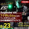ＥＳＰエンタテインメント大阪 Suspended 4thフクダヒロム氏ベースクリニック