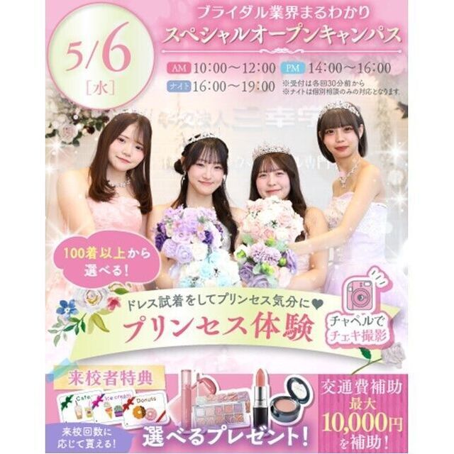 横浜ウェディング＆ブライダル専門学校 【全学年対象】業界丸わかりスペシャルオープンキャンパス♪2
