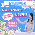 ミス・パリ・ビューティ専門学校　大阪校 保護者説明会