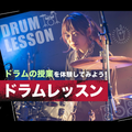 東京スクールオブミュージック＆ダンス専門学校 ドラムレッスン