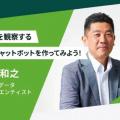 東京情報デザイン専門職大学 【業界特別講座】周囲を観察するAIチャットボットを作ろう！