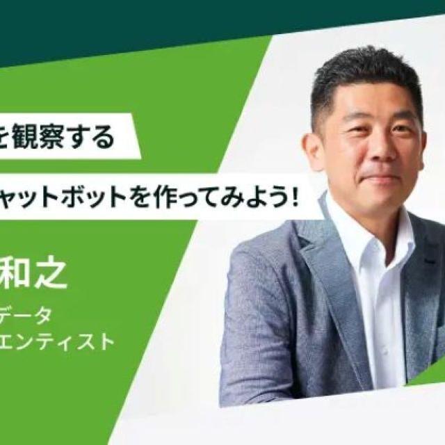 東京情報デザイン専門職大学 【業界特別講座】周囲を観察するAIチャットボットを作ろう!1