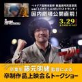 専門学校 大阪ビジュアルアーツ・アカデミー 卒業生・藤元明緒監督「卒制作品上映会＆トークショー」