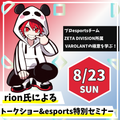 神戸・甲陽デザイン＆テクノロジー専門学校 ☆CR rion氏によるesports特別セミナー☆