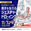 京都芸術大学（通信教育部） 【イラストレーションコース】オンライン体験授業