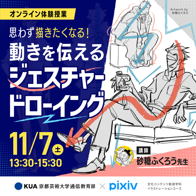 京都芸術大学（通信教育部） 【イラストレーションコース】オンライン体験授業1