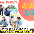 福祉・教育・保育・心理×『夢』卒業生からのアドバイス！／田園調布学園大学