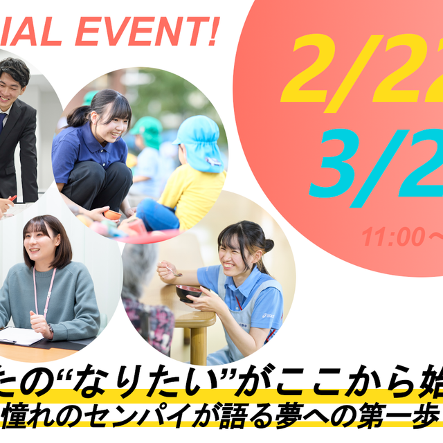 田園調布学園大学 福祉・教育・保育・心理×『夢』卒業生からのアドバイス！1