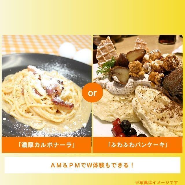 札幌調理製菓専門学校 「濃厚カルボナーラ」or「ふわふわパンケーキ」1