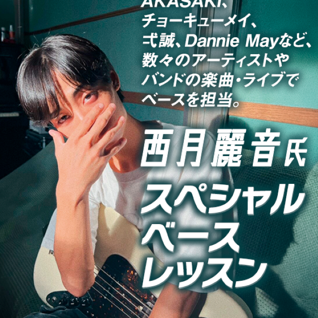 名古屋スクールオブミュージック＆ダンス専門学校 西月麗音氏　スペシャルベースレッスン1