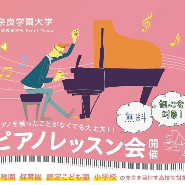 奈良学園大学 初心者対象ピアノレッスン会【個別指導】2