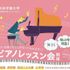 奈良学園大学 初心者対象ピアノレッスン会【個別指導】2