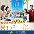 ビューティ＆ウェルネス専門職大学 8/9（日）夏休み本学最大級オープンキャンパス開催！
