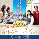 8/9（日）夏休み本学最大級オープンキャンパス開催！の詳細