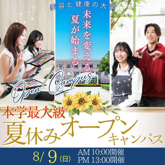 ビューティ＆ウェルネス専門職大学 8/9（日）夏休み本学最大級オープンキャンパス開催！1