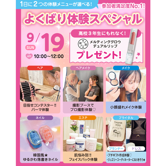 広島ビューティー＆ブライダル専門学校 【満足度No1】１日に２つ体験できるよくばり体験スペシャル♪1