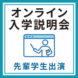 オンライン入学説明会＋先輩学生出演の詳細