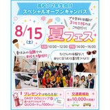 【夏休みの宿題OK】体験が３つできる！夏フェス！の詳細