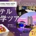 大阪ホテル・観光＆ウェディング専門学校 ホテル見学ツアー