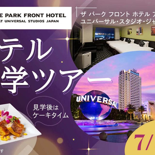 大阪ホテル・観光＆ウェディング専門学校 ホテル見学ツアー1