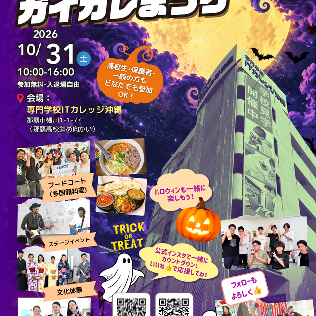 専門学校　ＩＴカレッジ沖縄 「進路相談Cafe」inガイカレまつり2
