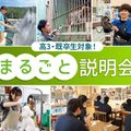 ＴＣＡ東京ＥＣＯ動物海洋専門学校 まるごと説明会