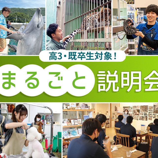 ＴＣＡ東京ＥＣＯ動物海洋専門学校 まるごと説明会1