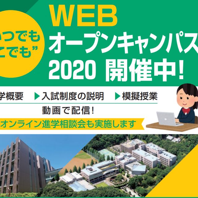 昭和薬科大学 WEBオープンキャンパス開催中1
