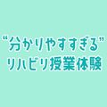 【AM】スペシャルオープンキャンパス／専門学校ＹＩＣリハビリテーション大学校