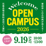 【経済経営学部】9/19オープンキャンパスの詳細