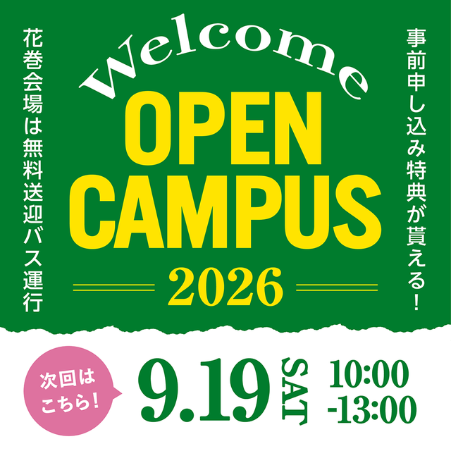 いわて富士大学 【経済経営学部】9/19オープンキャンパス1