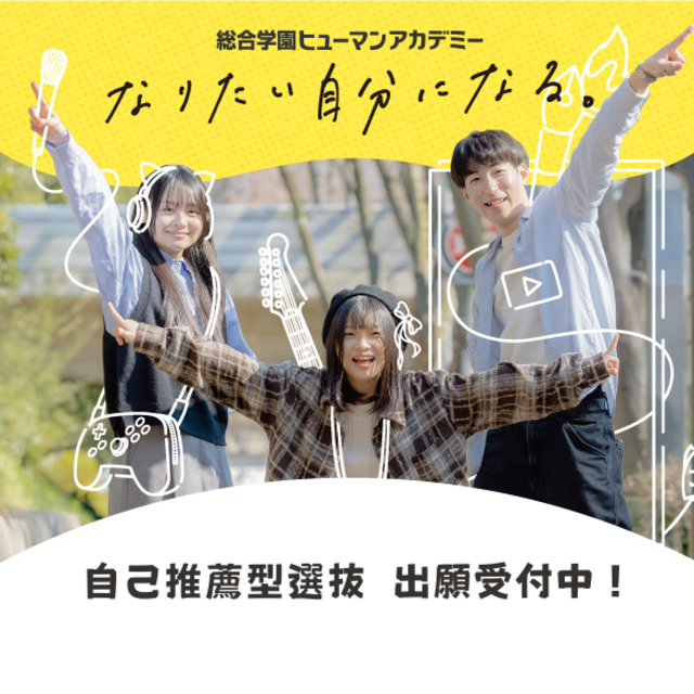 総合学園ヒューマンアカデミー京都校 【高校3年生・既卒者対象】自己推薦型選抜入試★個別説明会★1