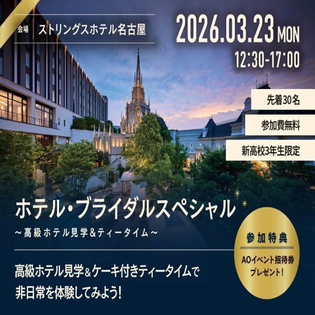 トライデント外国語・エアライン・ホテル専門学校 【新高3年生限定】ホテル・ブライダルスペシャル1