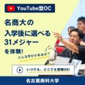名古屋商科大学 YoutubeOC【スマホで体験】31メジャーとは？