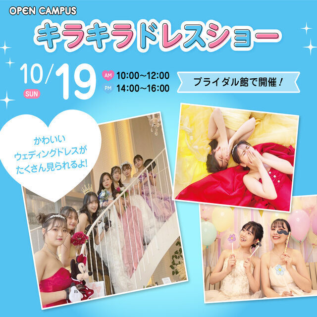 広島ビューティー＆ブライダル専門学校 【ブライダルイベント】キラキラドレスショー*＊1