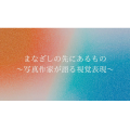日本写真芸術専門学校 【トークショー】写真作家ならではの視覚表現を見てみよう