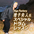 名古屋スクールオブミュージック＆ダンス専門学校 Age Factory増子央人氏　スペシャルドラムレッスン