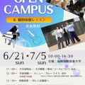 福岡国際音楽大学 夏のオープンキャンパス！