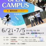 夏のオープンキャンパス！の詳細