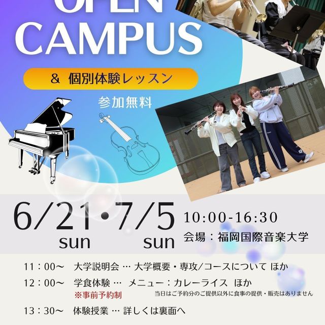 福岡国際音楽大学 夏のオープンキャンパス！1