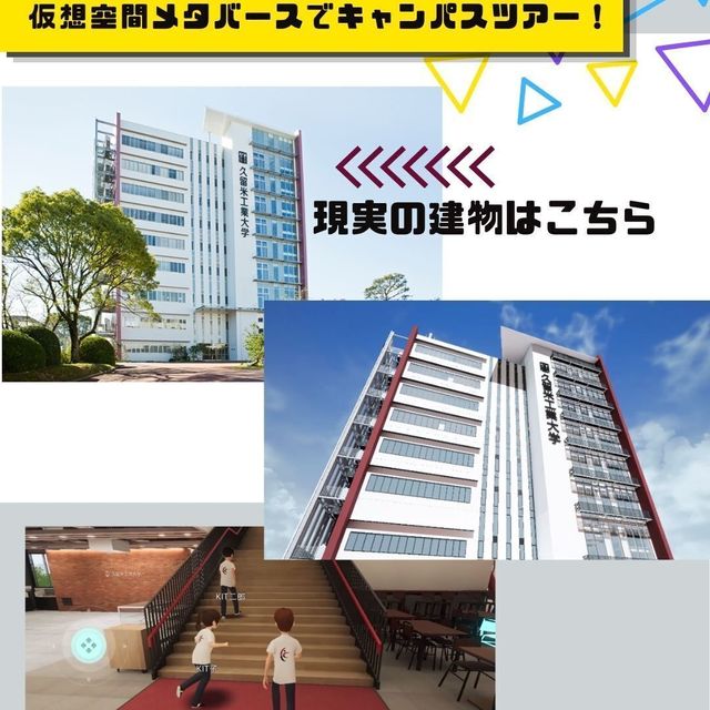 久留米工業大学 バーチャル空間の最先端オープンキャンパス20263