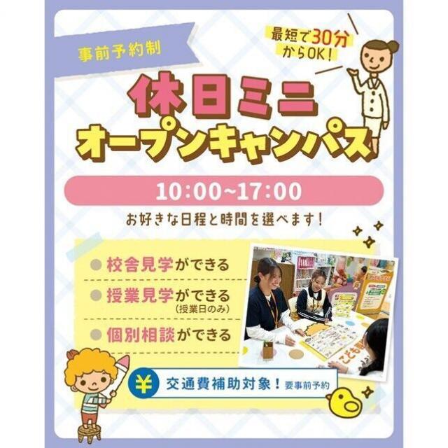 仙台こども専門学校 【最短30分！好きな時間が選べる】休日ミニオープンキャンパス1